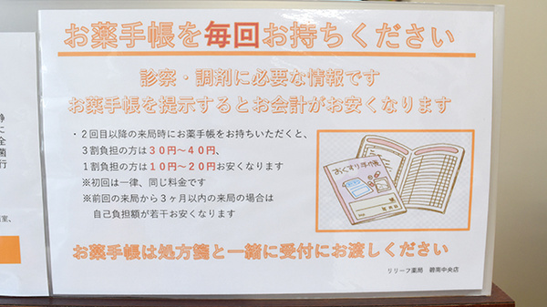 リリーフ薬局碧南中央店のお薬手帳