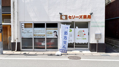 セリーズ薬局の外観