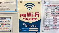 薬局トモズ瀬谷センター店のWi-Fiサービス