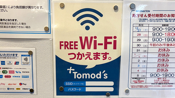 薬局トモズ瀬谷センター店のWi-Fiサービス