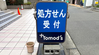 薬局トモズ瀬谷センター店の看板