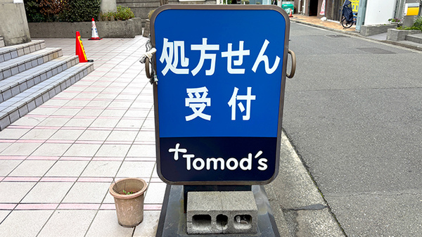 薬局トモズ瀬谷センター店の看板
