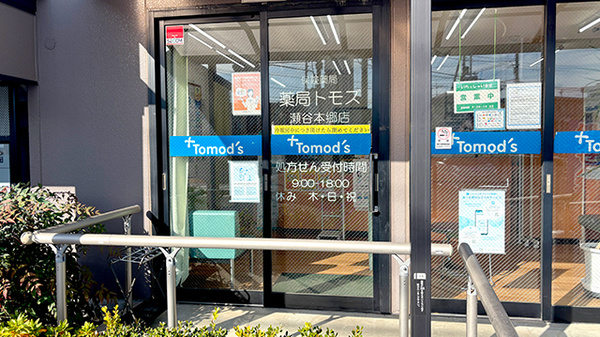 薬局トモズ瀬谷本郷店の入口
