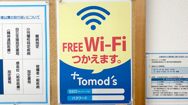 薬局トモズ瀬谷本郷店のWi-Fiサービス