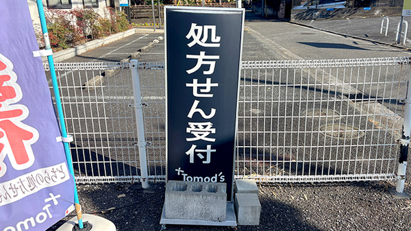 薬局トモズ瀬谷本郷店の看板