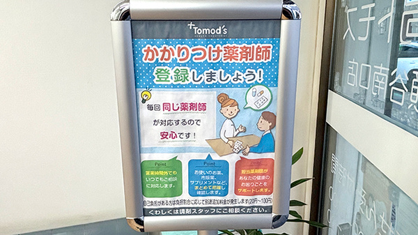 薬局トモズ瀬谷南口店のかかりつけ薬局対応