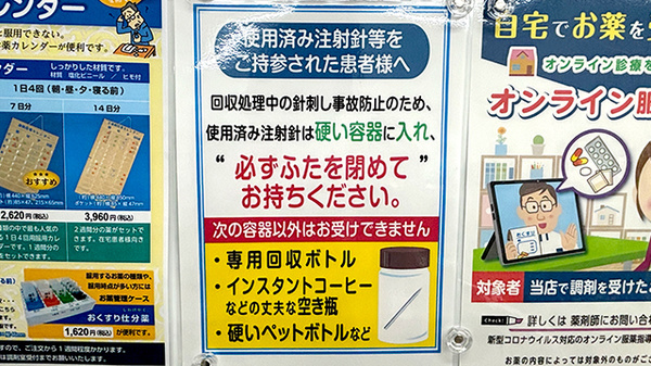 薬局トモズ瀬谷南口店の使用済み注射針回収