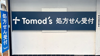 薬局トモズ瀬谷南口店の看板