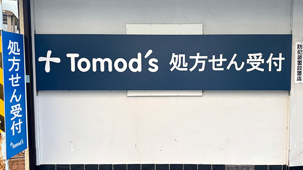 薬局トモズ瀬谷南口店の看板