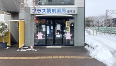 プラス調剤薬局愛子店の外観