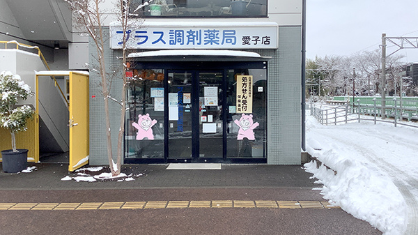 プラス調剤薬局愛子店の外観