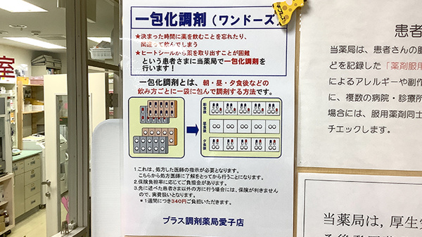 プラス調剤薬局愛子店の一包化対応