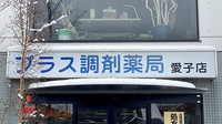 プラス調剤薬局愛子店の看板