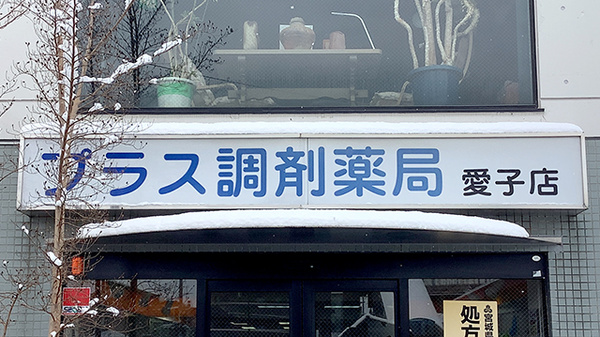プラス調剤薬局愛子店の看板