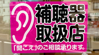 わかば薬局　谷塚店の補聴器相談/取扱い