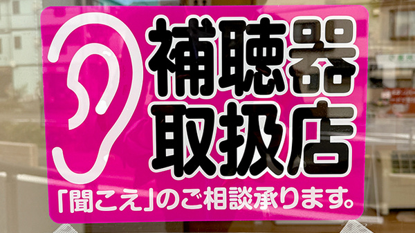 わかば薬局　谷塚店の補聴器相談/取扱い