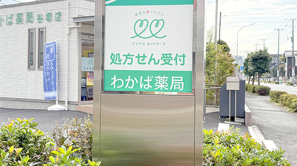 わかば薬局　谷塚店の看板