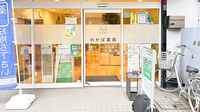 わかば薬局　北浦和駅東口店の入口