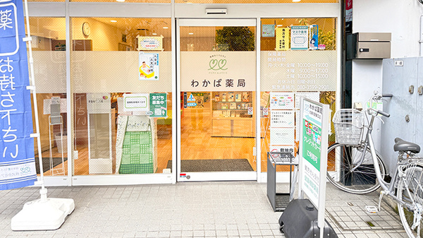 わかば薬局　北浦和駅東口店の入口
