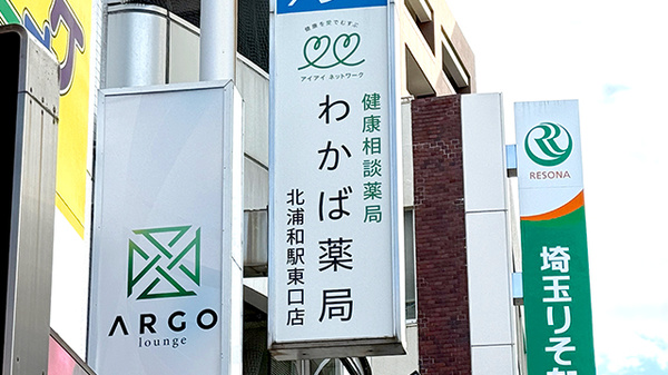 わかば薬局　北浦和駅東口店の看板