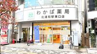 わかば薬局　北浦和駅東口店の外観