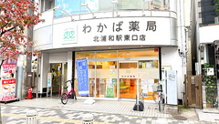 わかば薬局　北浦和駅東口店の外観