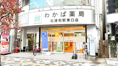 わかば薬局　北浦和駅東口店