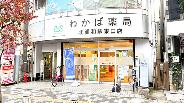 わかば薬局　北浦和駅東口店の外観