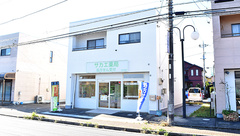 サカエ薬局 四街道店の外観