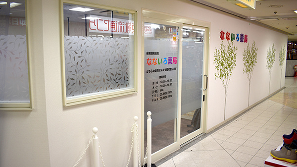 なないろ薬局の外観
