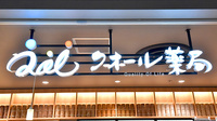 クオール薬局 直江津店の看板