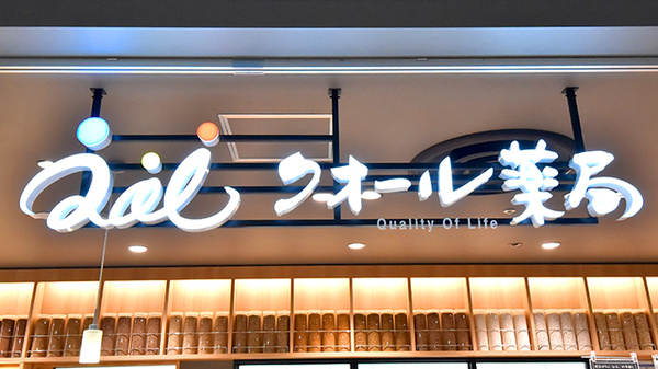 クオール薬局 直江津店の看板