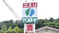 クスリのサンロード薬局蟻ヶ崎店の看板