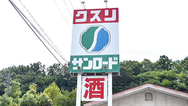 クスリのサンロード薬局蟻ヶ崎店の看板