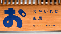 おだいじに薬局　尾西店の看板
