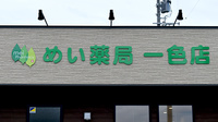 めい薬局 一色店の看板