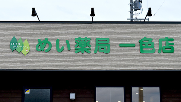 めい薬局 一色店の看板