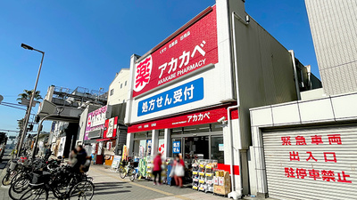 アカカベ薬局　春日出北店の外観