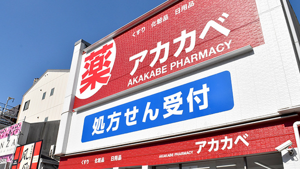 アカカベ薬局　春日出北店の看板