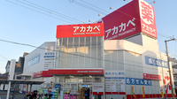 アカカベ薬局　招提中町店の外観