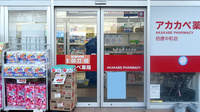 アカカベ薬局　招提中町店の入口