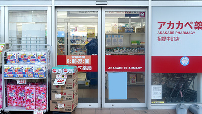 アカカベ薬局　招提中町店の入口