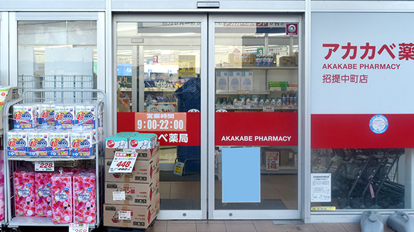 アカカベ薬局　招提中町店の入口