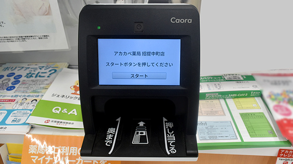 アカカベ薬局　招提中町店のオンライン資格確認