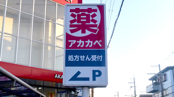 アカカベ薬局　招提中町店の看板