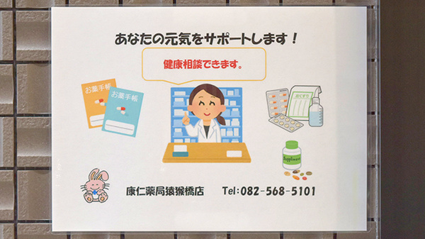 康仁薬局猿猴橋店の相談対応