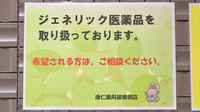 康仁薬局猿猴橋店のジェネリック対応