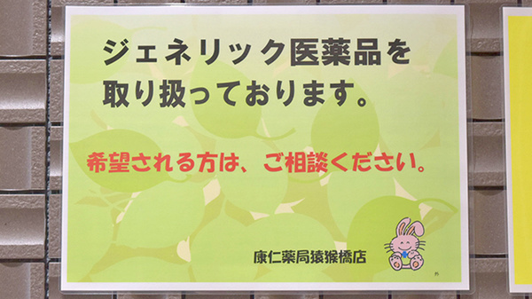 康仁薬局猿猴橋店のジェネリック対応