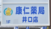 康仁薬局井口店の看板