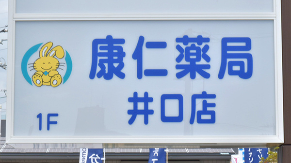 康仁薬局井口店の看板
